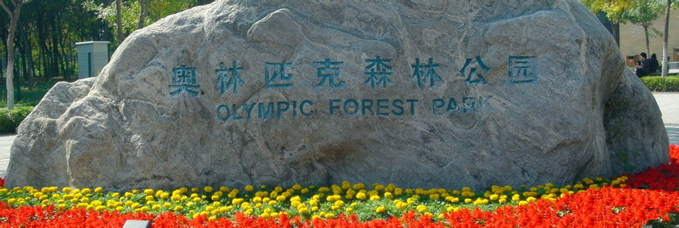 北京市奥林匹克森林公园